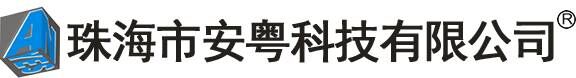 珠海市安粵科技有限公司
