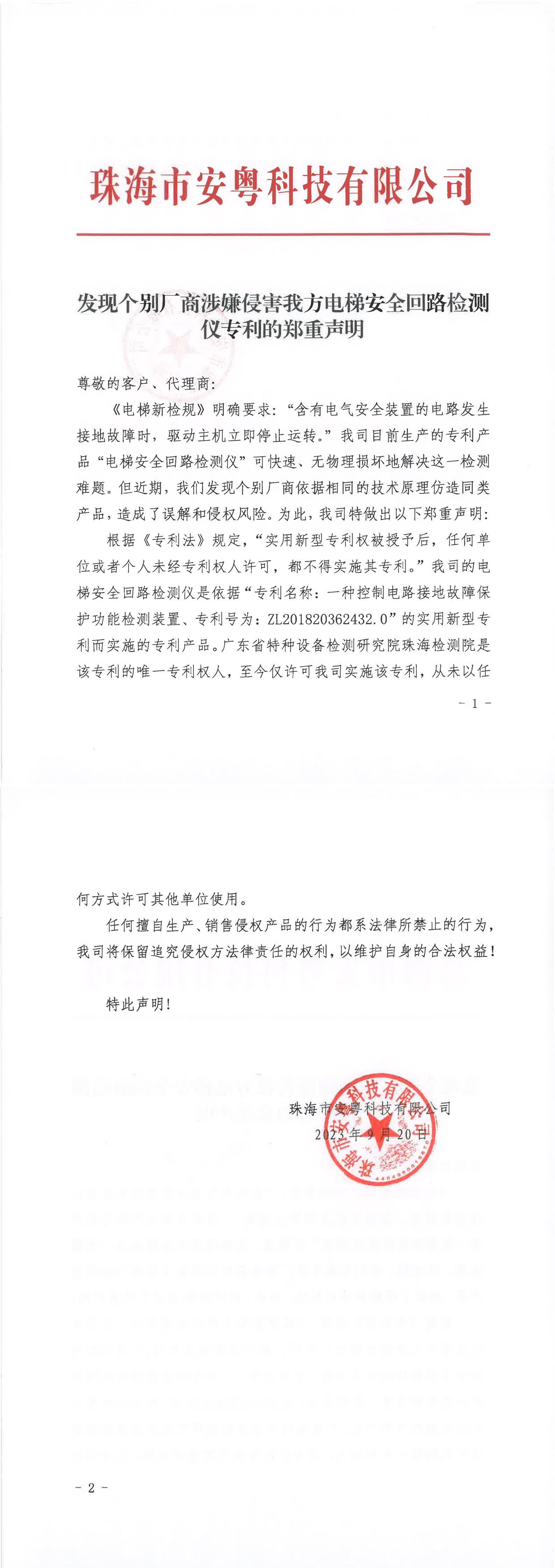 關(guān)于發(fā)現(xiàn)個(gè)別廠商涉嫌侵害我方專利的鄭重聲明-紅頭（掃描件）_00.jpg