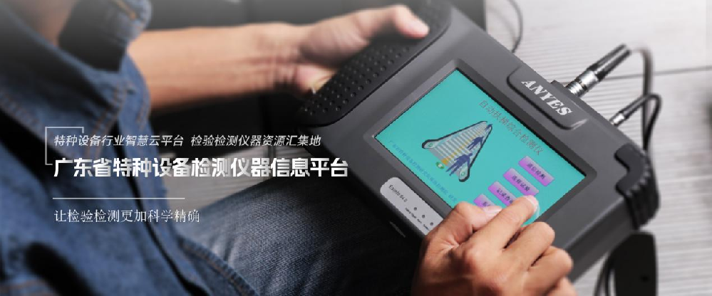 “廣東省特種設(shè)備檢測(cè)儀器信息平臺(tái)”正式上線(xiàn)，賦能行業(yè)智慧檢測(cè)新時(shí)代！