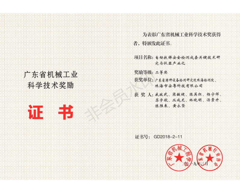 2018年度廣東省機(jī)械工業(yè)科學(xué)技術(shù)二等獎證書