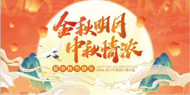 金秋月明，中秋情濃｜安粵公司祝大家中秋節(jié)快樂(lè)！